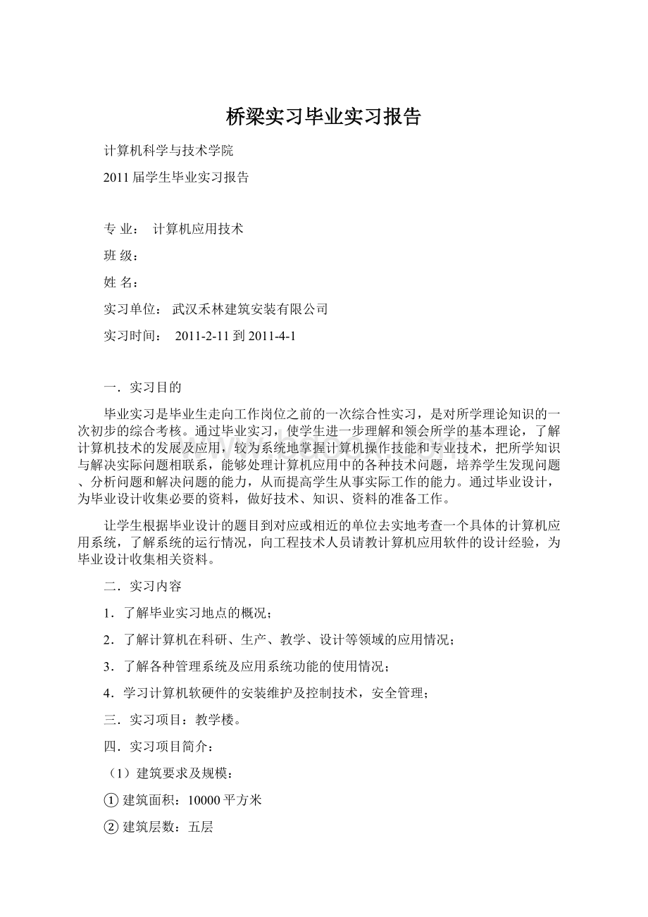 桥梁实习毕业实习报告.docx