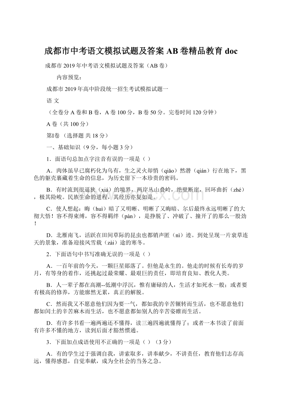 成都市中考语文模拟试题及答案AB卷精品教育docWord下载.docx