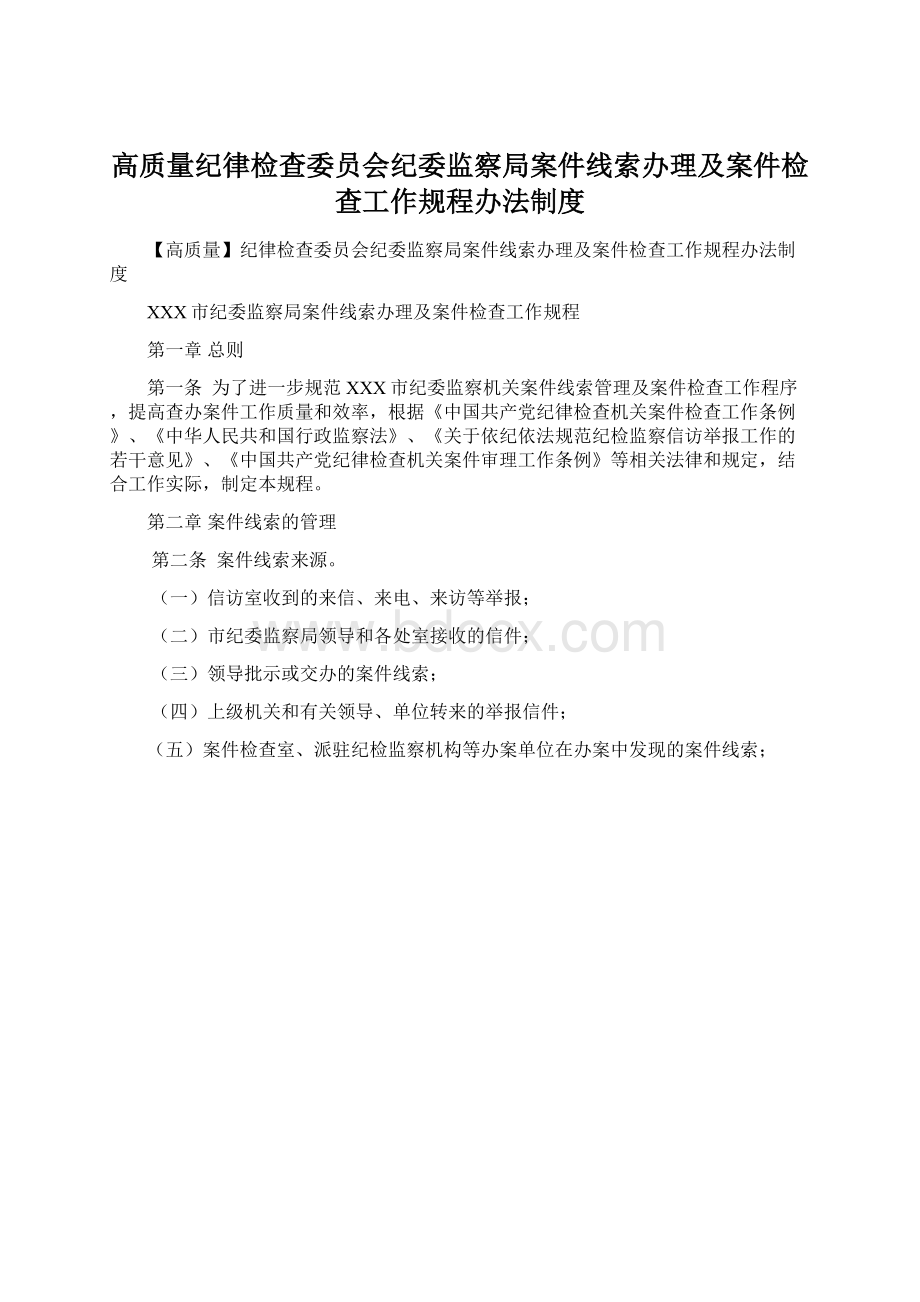 高质量纪律检查委员会纪委监察局案件线索办理及案件检查工作规程办法制度.docx_第1页