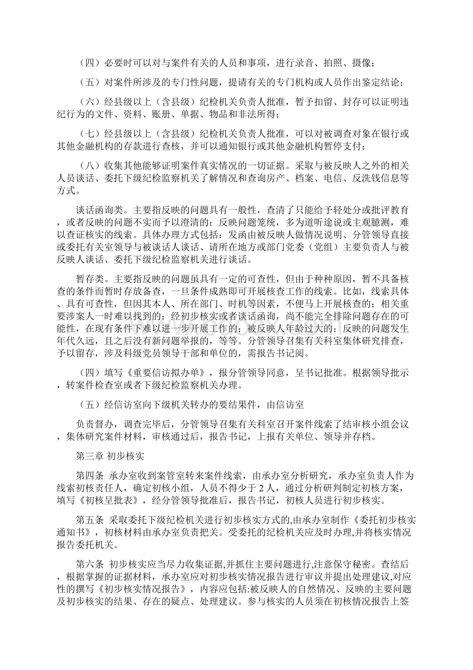 高质量纪律检查委员会纪委监察局案件线索办理及案件检查工作规程办法制度.docx_第3页