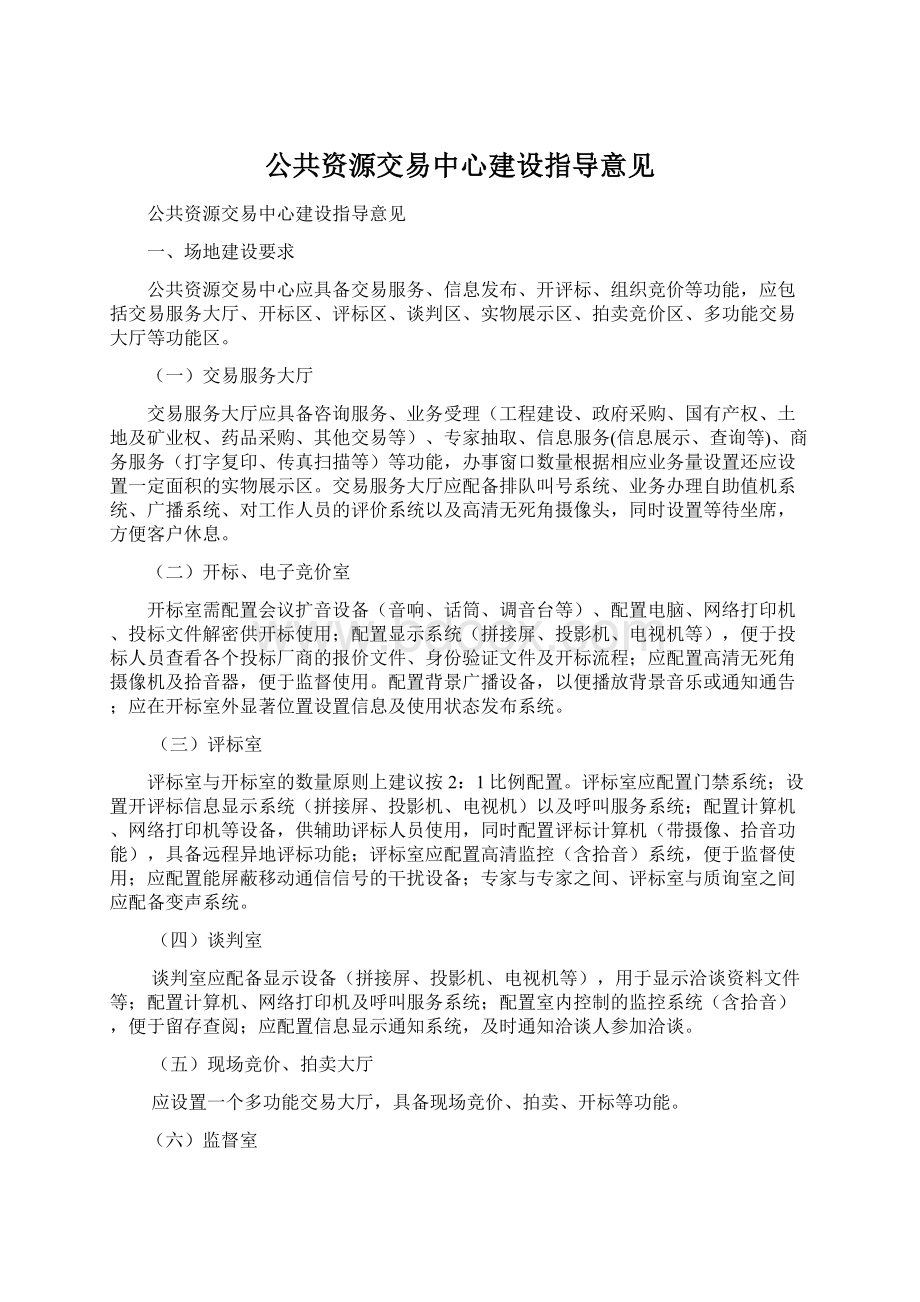 公共资源交易中心建设指导意见Word下载.docx