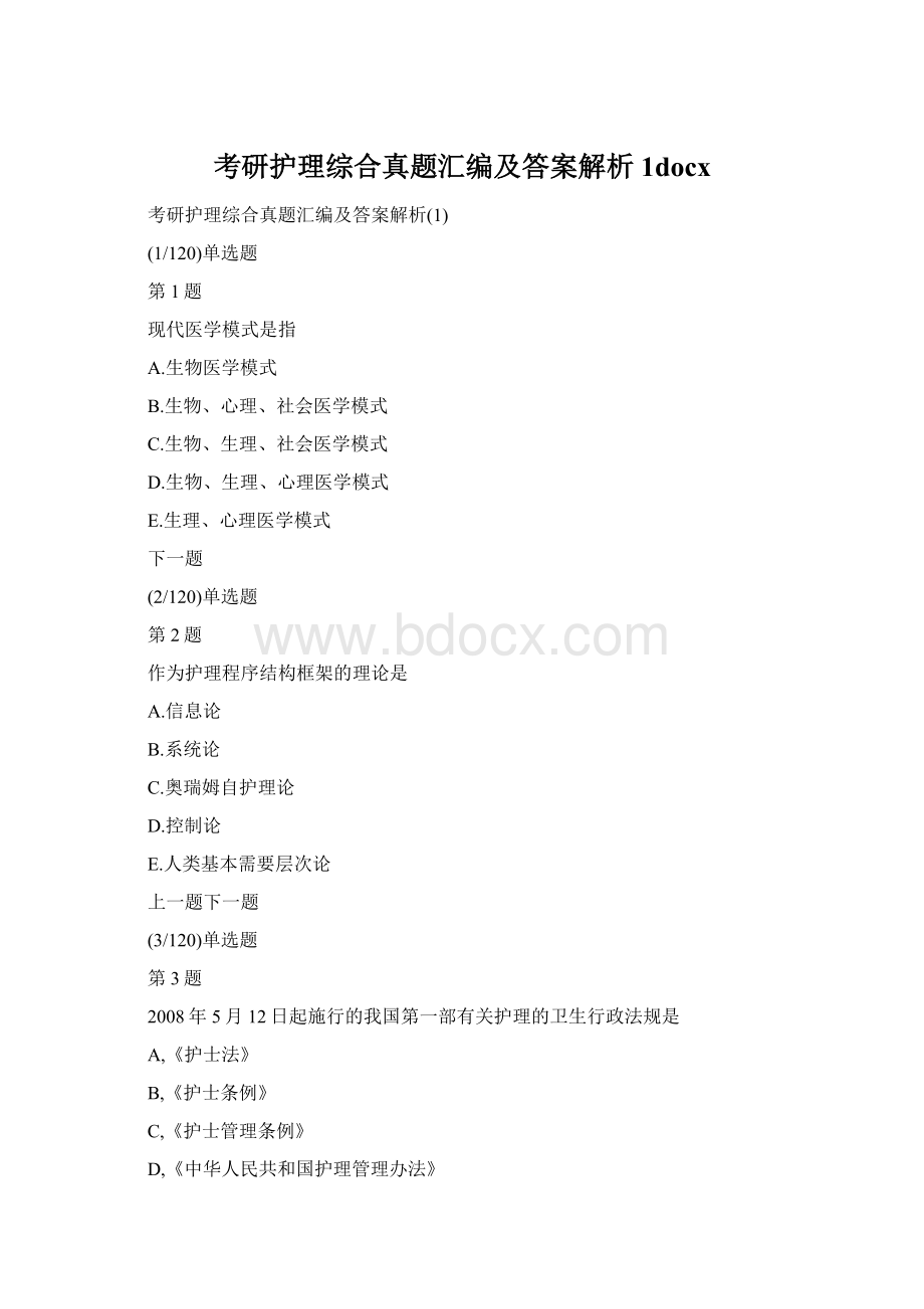 考研护理综合真题汇编及答案解析1docx.docx_第1页