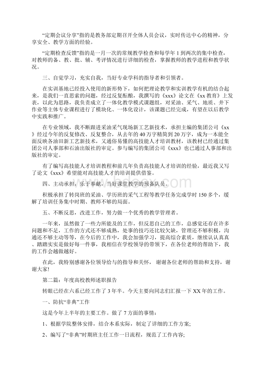 教育文化高校教师述职报告多篇范文.docx_第2页