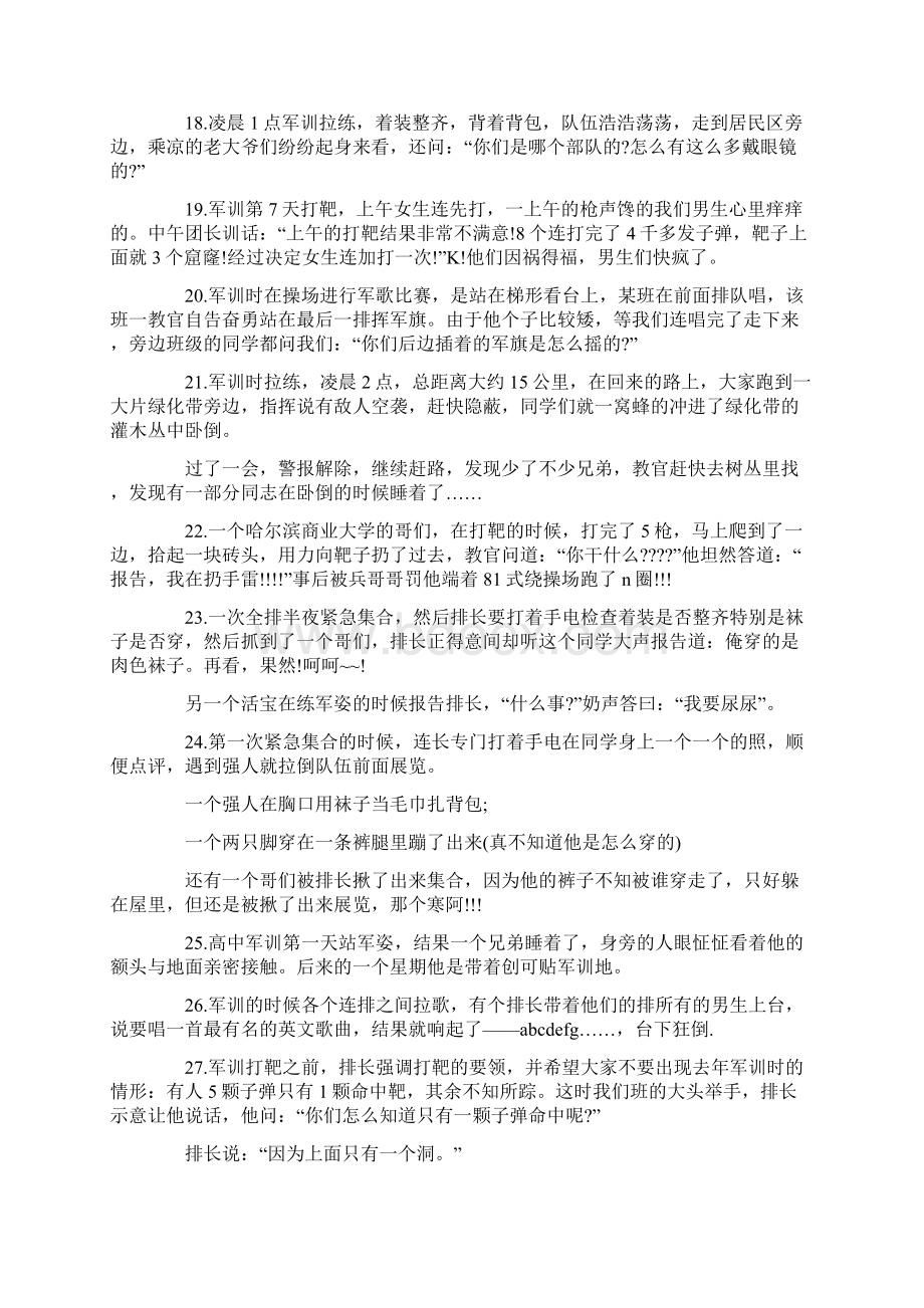 军训趣事及军训花絮集锦Word格式文档下载.docx_第3页