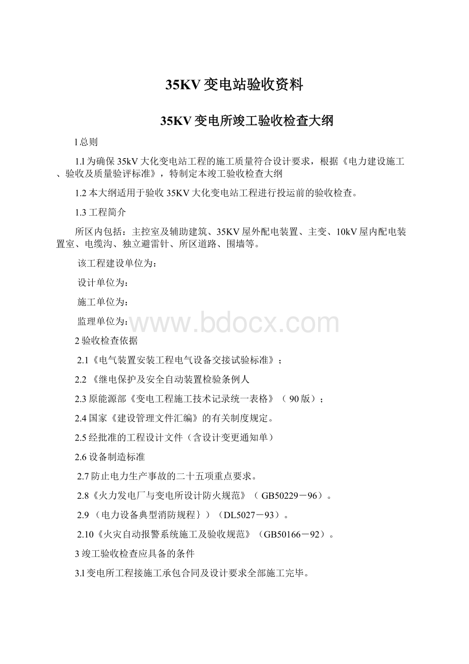 35KV变电站验收资料.docx_第1页