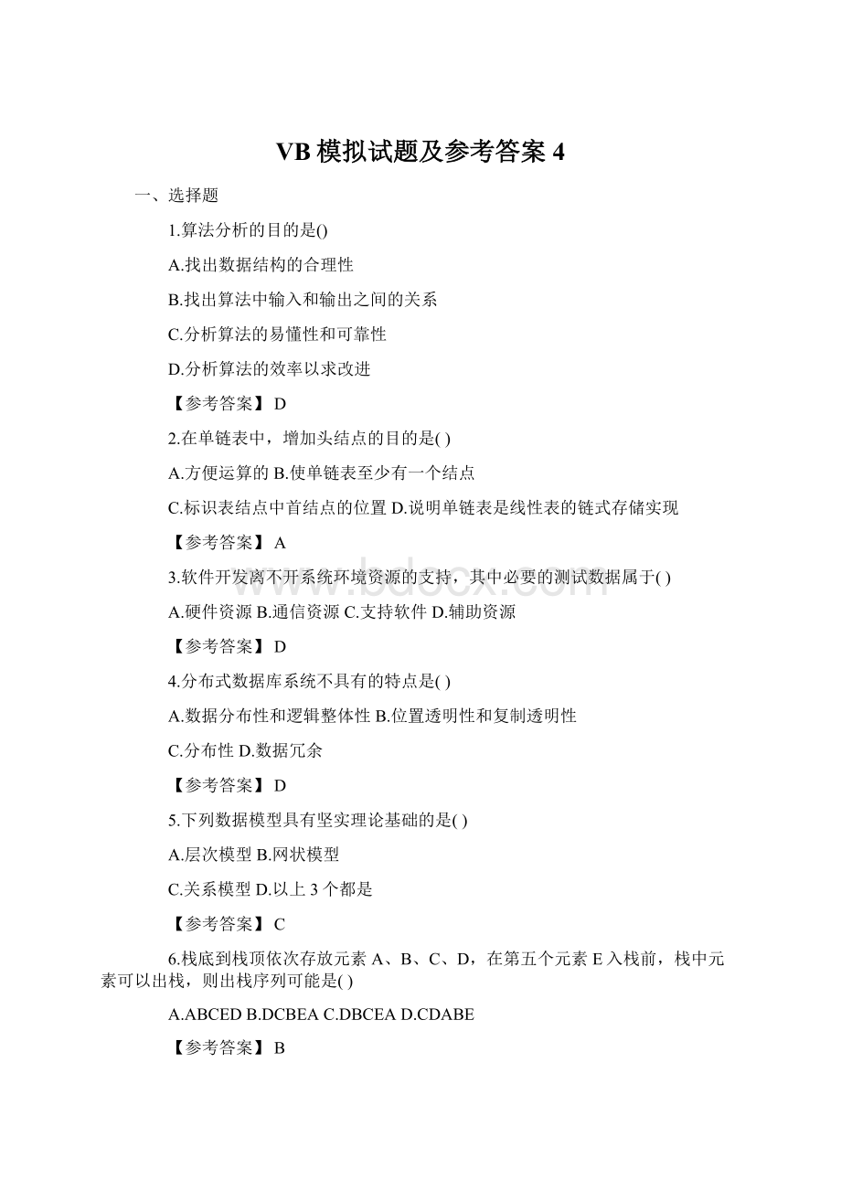 VB模拟试题及参考答案4Word文档下载推荐.docx_第1页