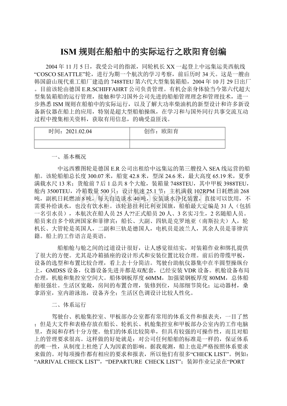 ISM规则在船舶中的实际运行之欧阳育创编.docx_第1页