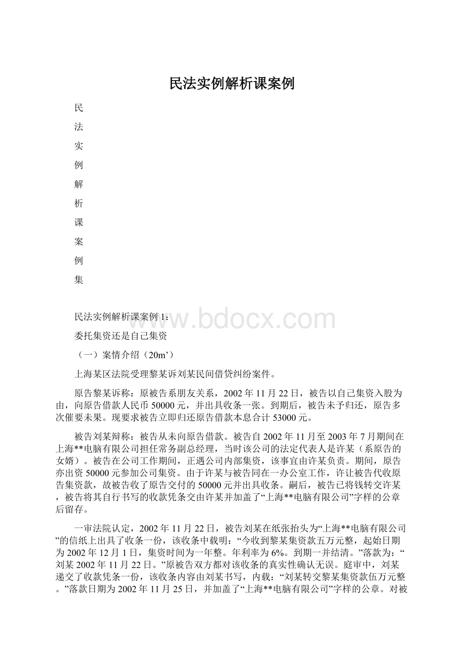 民法实例解析课案例Word格式文档下载.docx_第1页