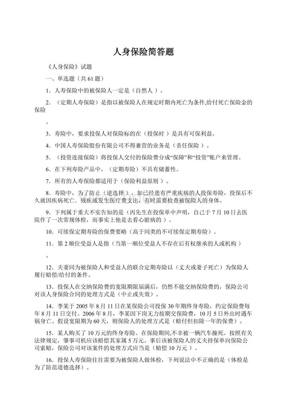 人身保险简答题Word文件下载.docx_第1页