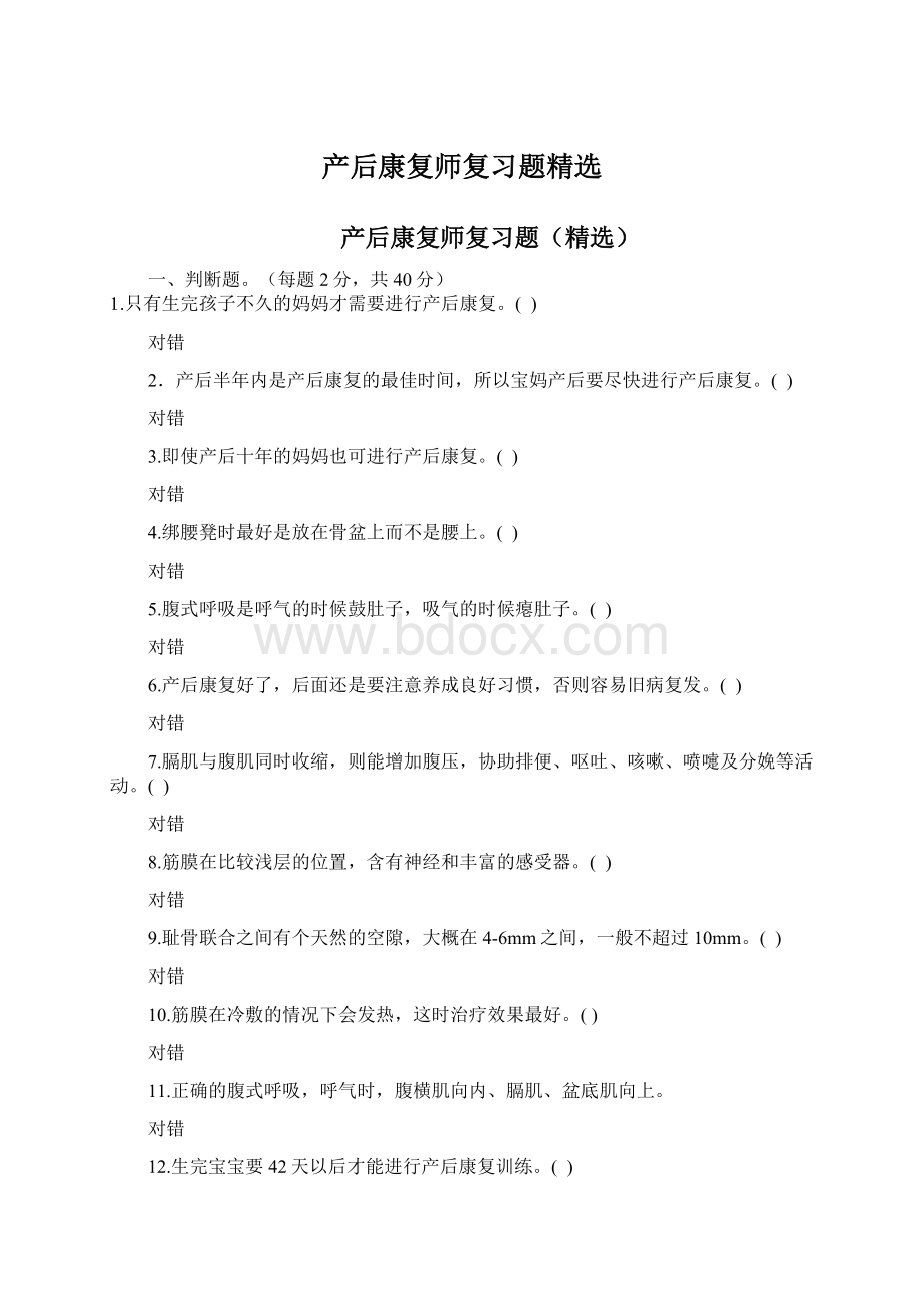 产后康复师复习题精选.docx_第1页