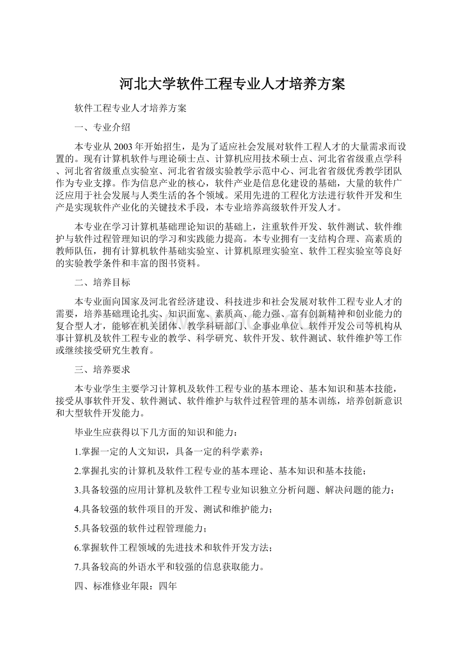 河北大学软件工程专业人才培养方案Word文档格式.docx_第1页