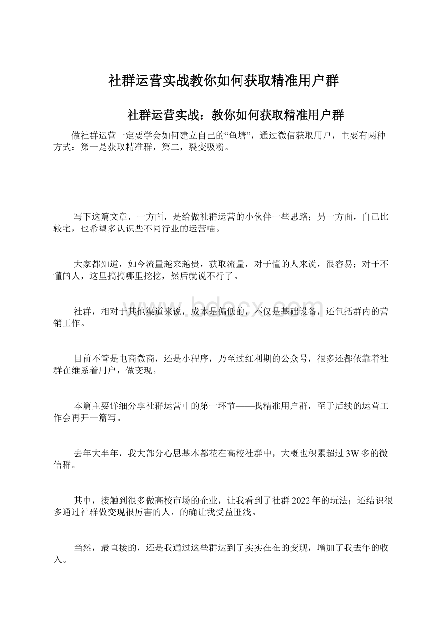 社群运营实战教你如何获取精准用户群Word文件下载.docx_第1页