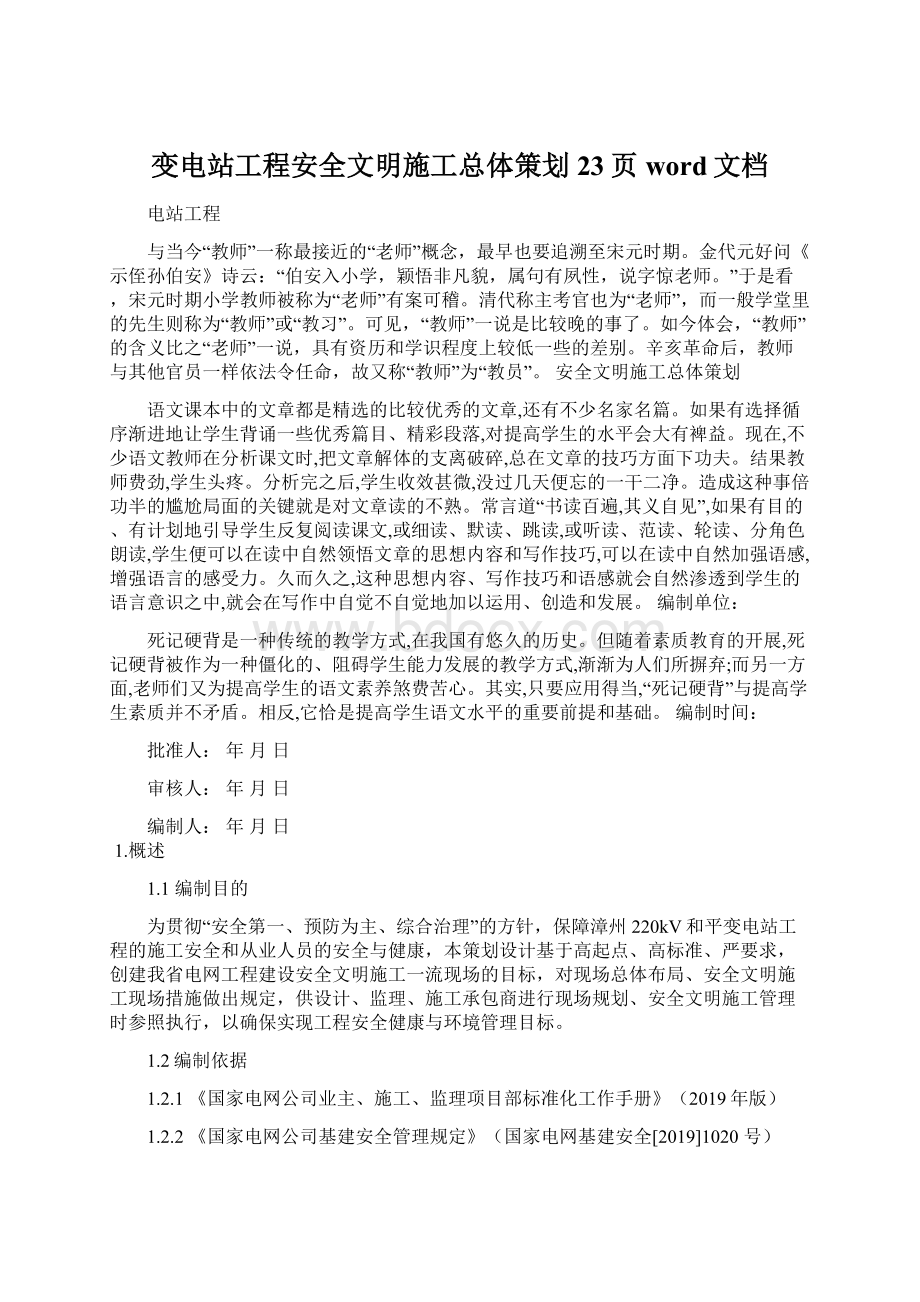 变电站工程安全文明施工总体策划23页word文档Word文档格式.docx_第1页