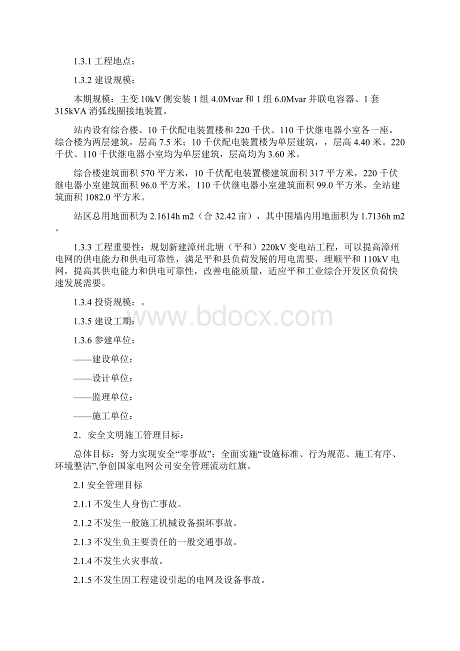 变电站工程安全文明施工总体策划23页word文档Word文档格式.docx_第3页