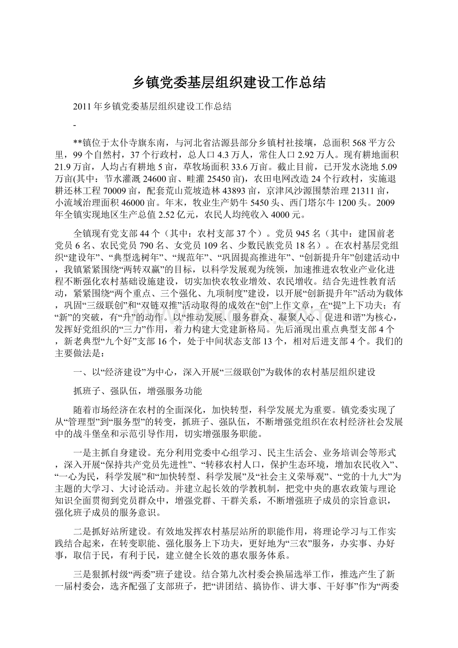 乡镇党委基层组织建设工作总结.docx_第1页