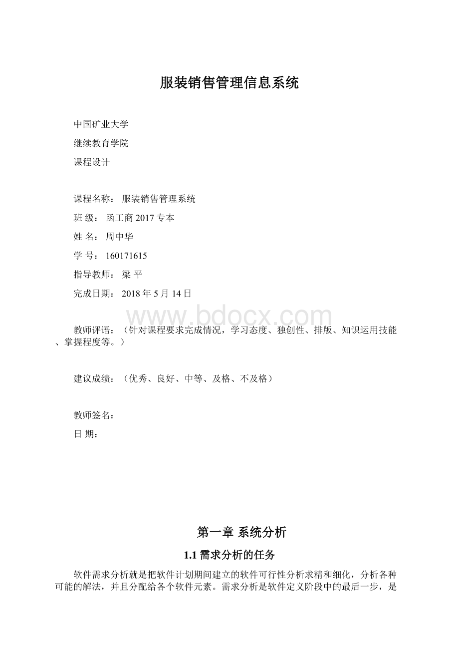 服装销售管理信息系统Word格式文档下载.docx_第1页