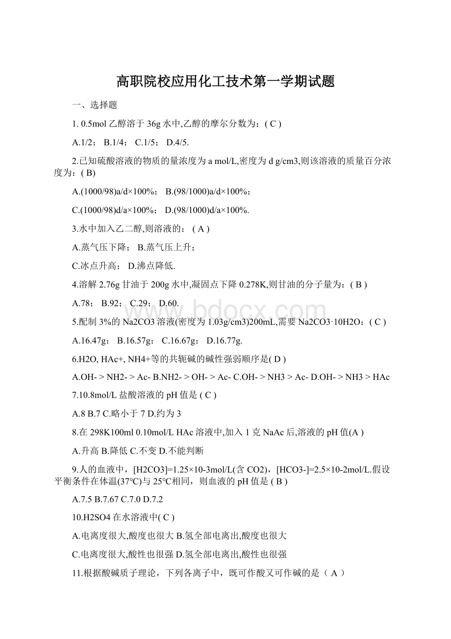 高职院校应用化工技术第一学期试题.docx