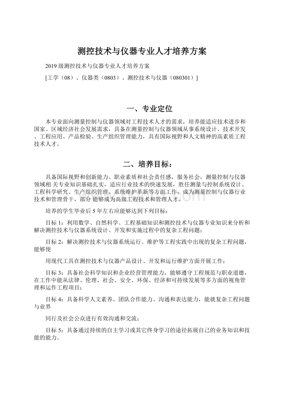 测控技术与仪器专业人才培养方案Word下载.docx