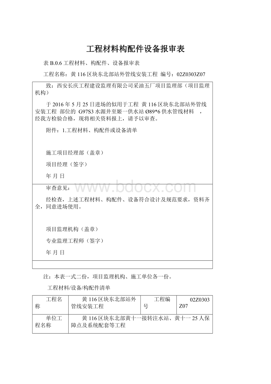 工程材料构配件设备报审表Word文件下载.docx