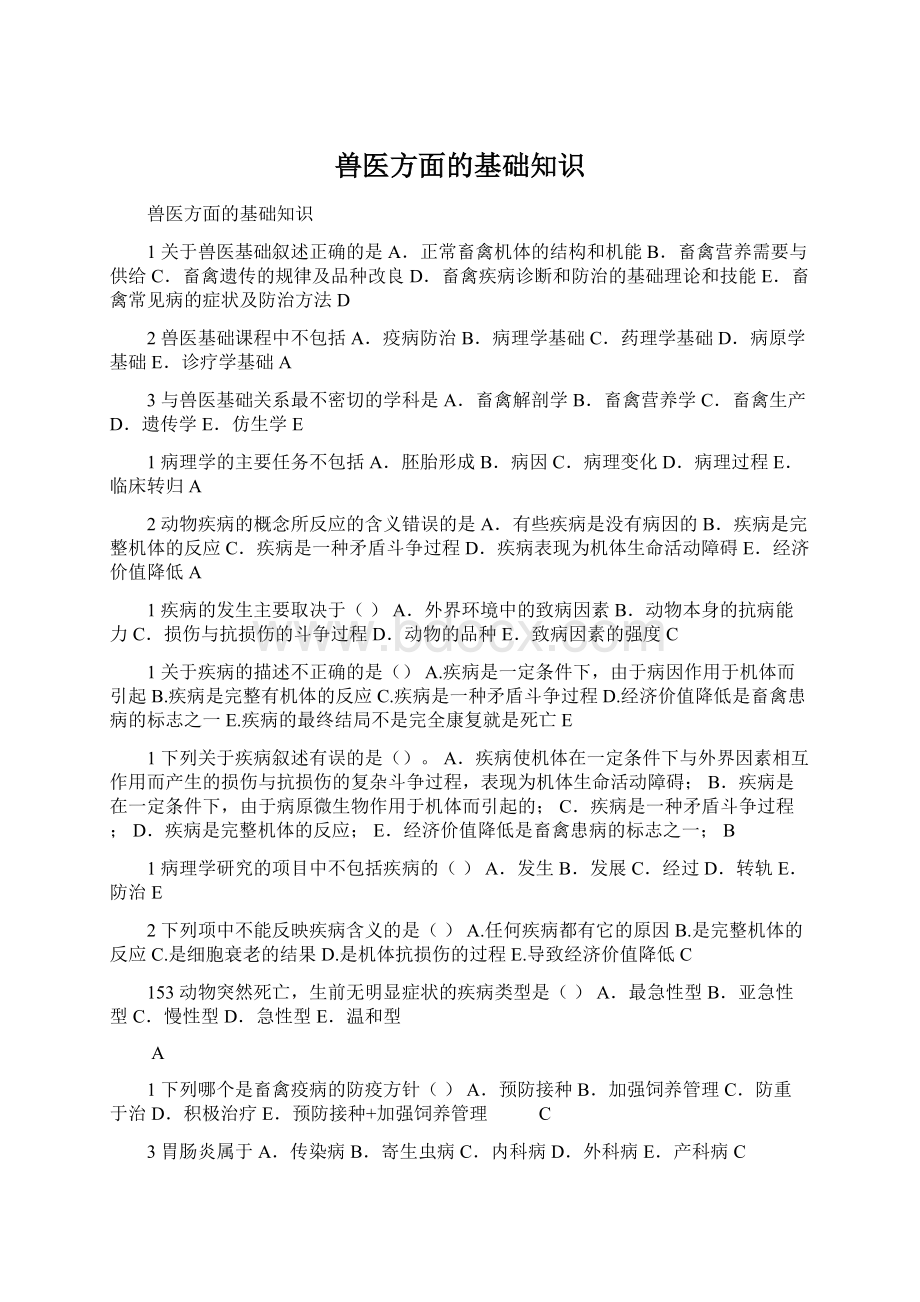 兽医方面的基础知识.docx_第1页