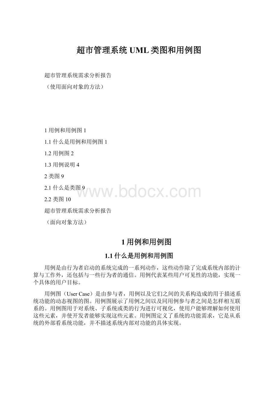 超市管理系统UML类图和用例图Word格式文档下载.docx