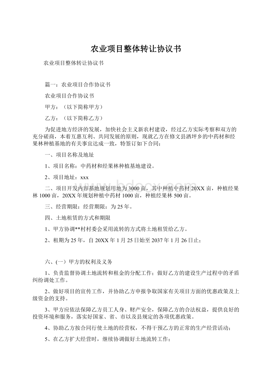 农业项目整体转让协议书Word文档下载推荐.docx_第1页