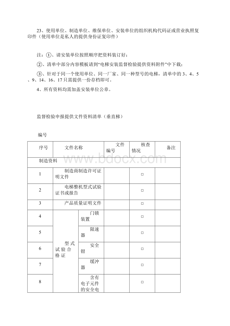 电梯安装监督检验提供资料及附件426Word文档格式.docx_第2页