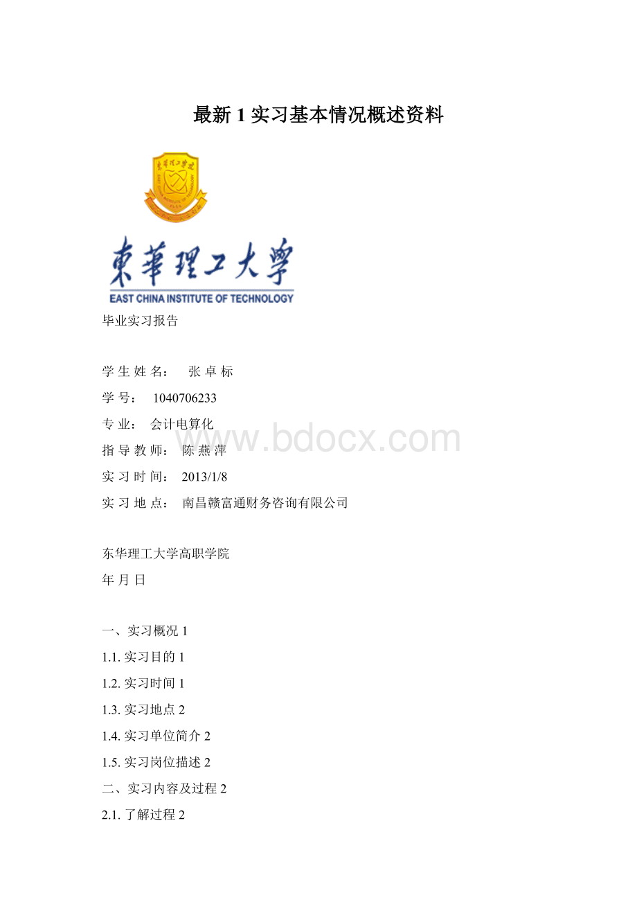 最新1 实习基本情况概述资料.docx