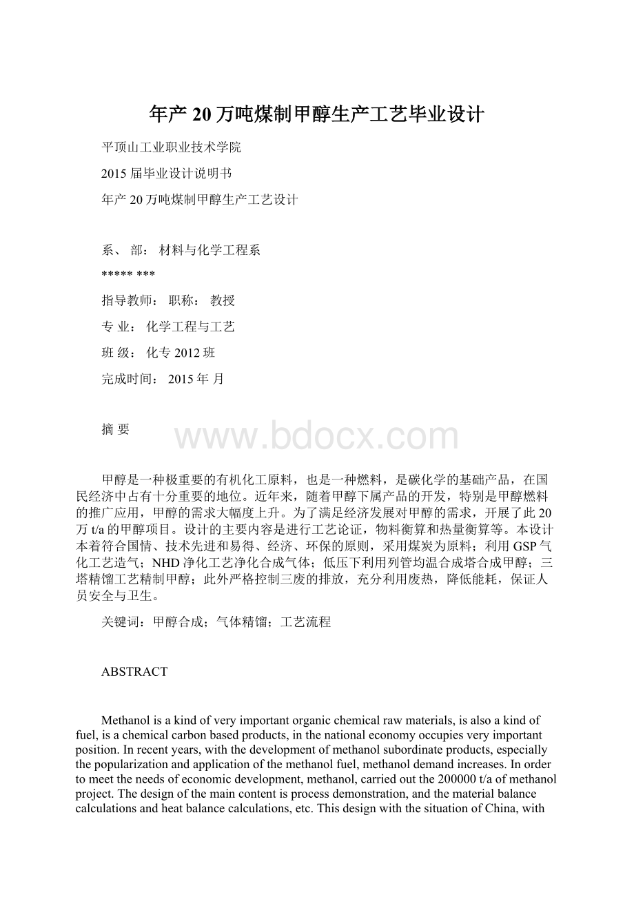 年产20万吨煤制甲醇生产工艺毕业设计.docx