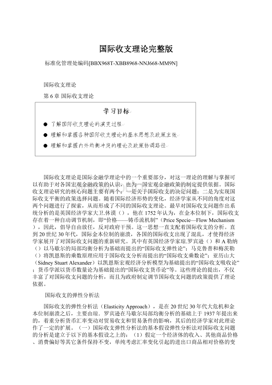 国际收支理论完整版文档格式.docx_第1页