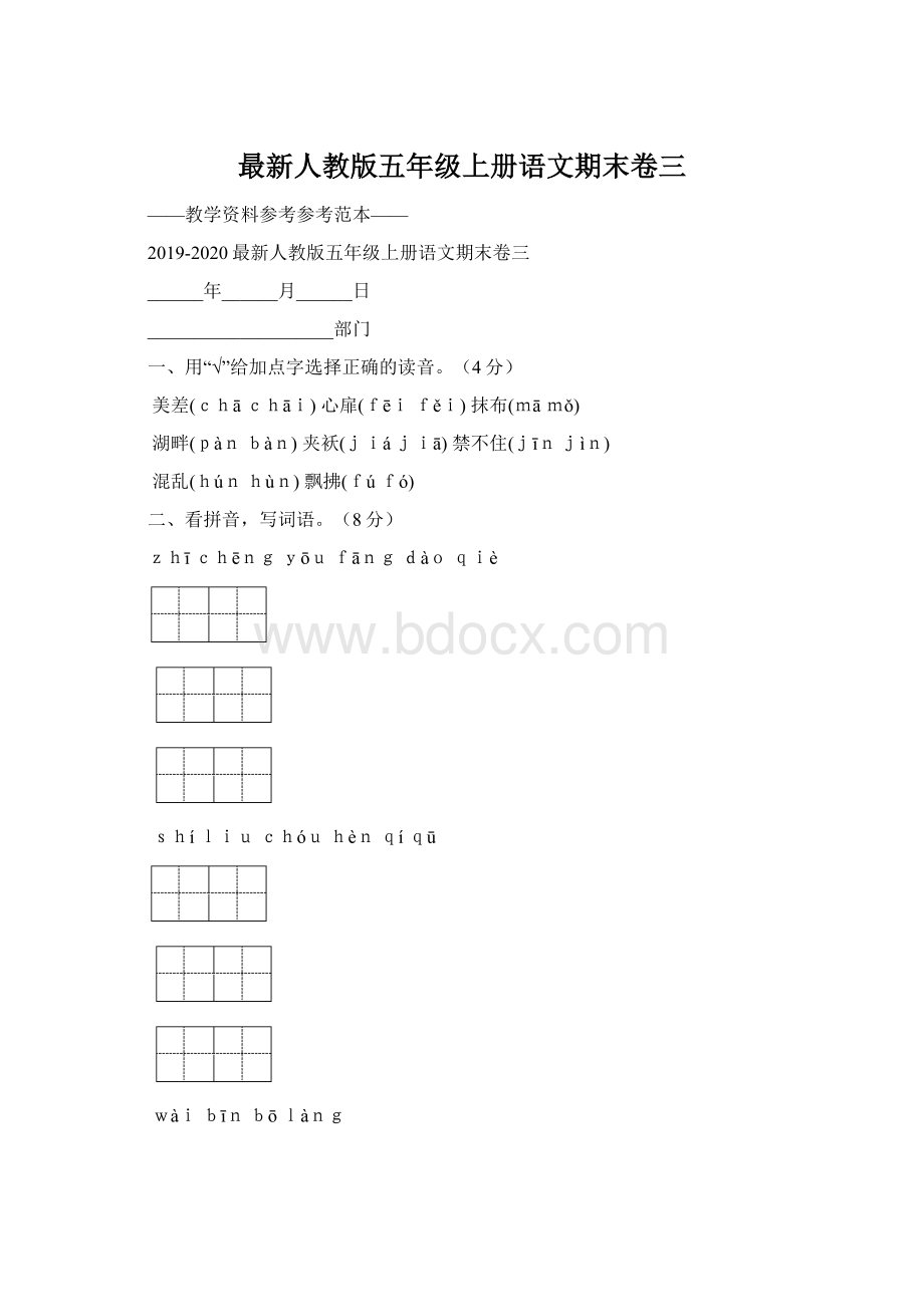 最新人教版五年级上册语文期末卷三.docx