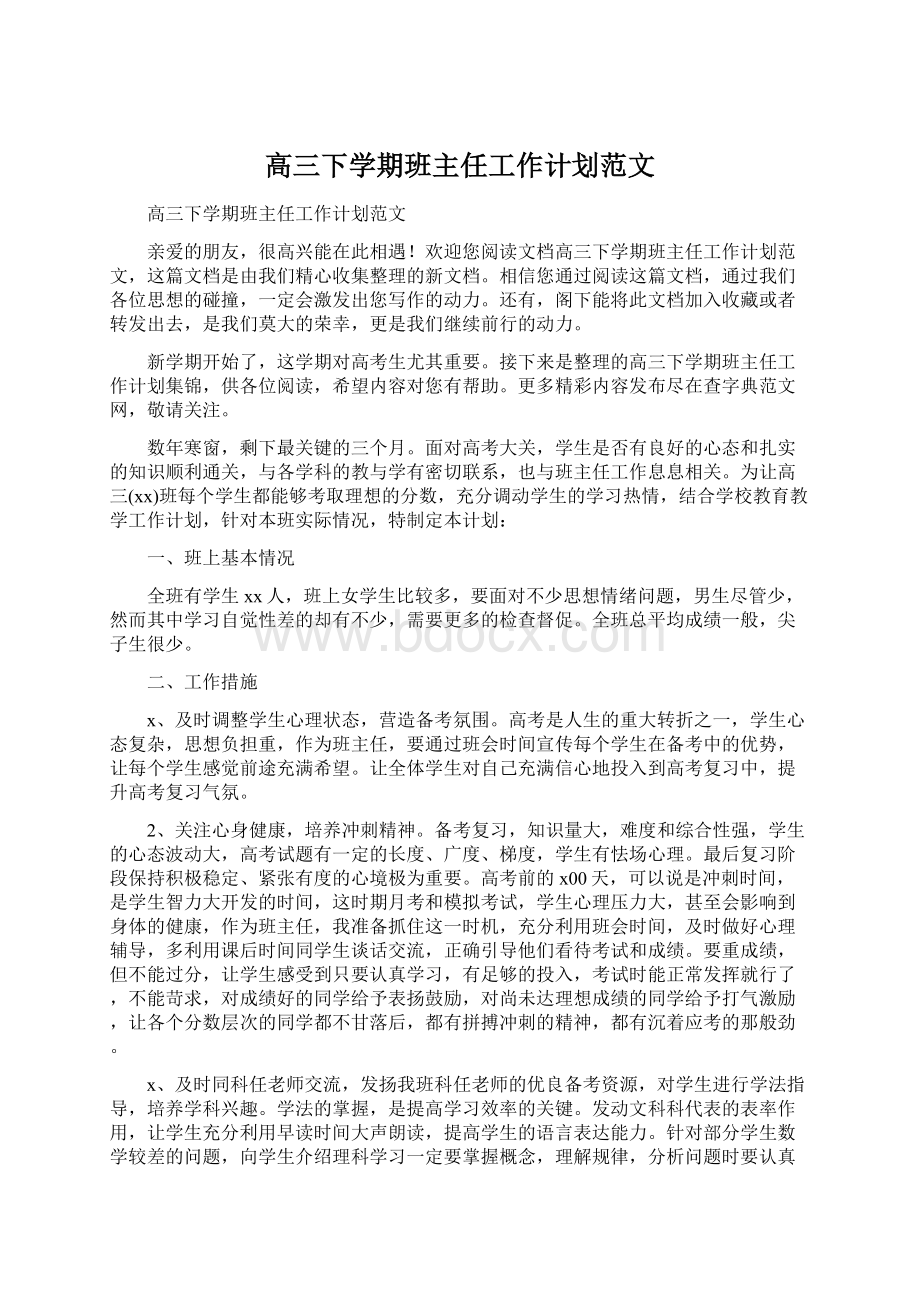 高三下学期班主任工作计划范文Word下载.docx_第1页