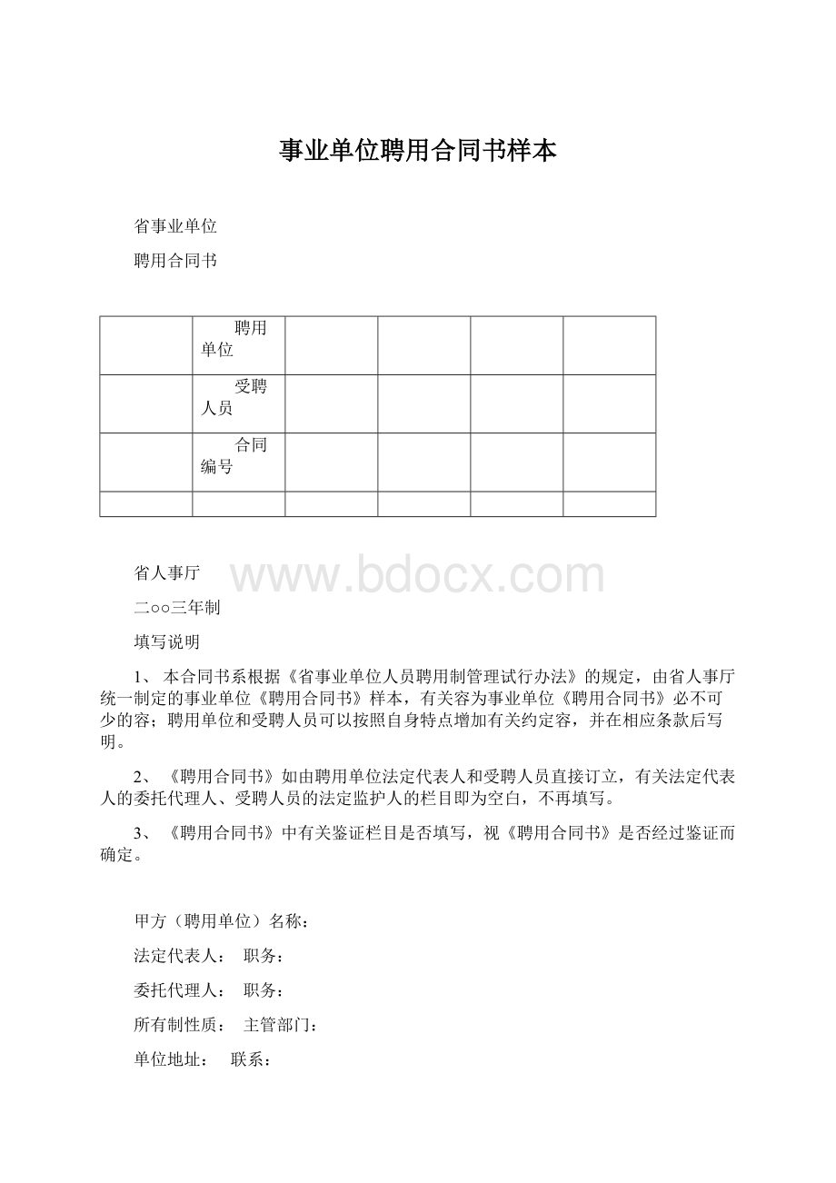 事业单位聘用合同书样本.docx_第1页