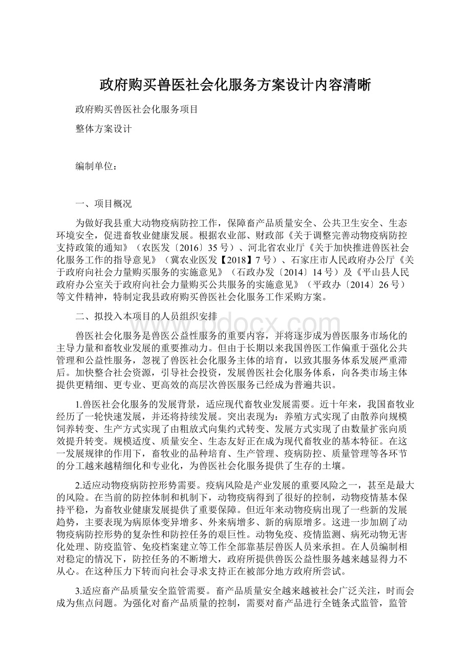 政府购买兽医社会化服务方案设计内容清晰.docx_第1页