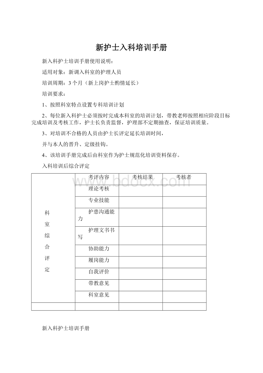 新护士入科培训手册Word文档格式.docx