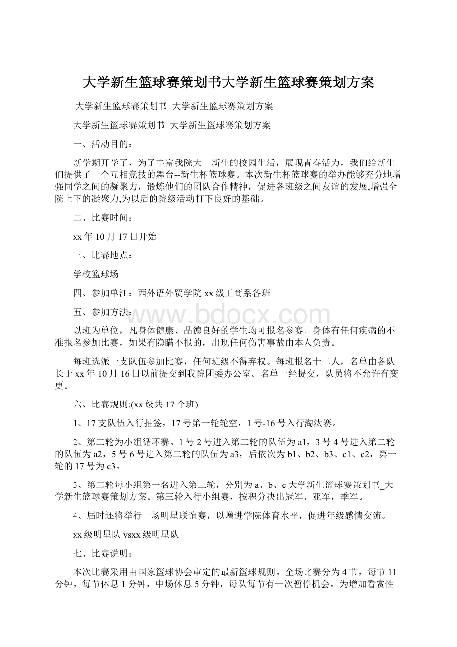 大学新生篮球赛策划书大学新生篮球赛策划方案Word格式文档下载.docx_第1页