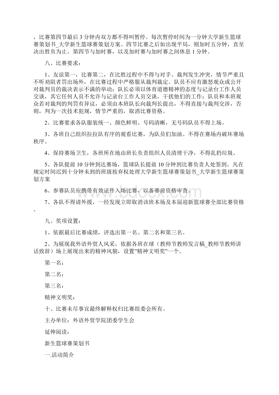 大学新生篮球赛策划书大学新生篮球赛策划方案Word格式文档下载.docx_第2页