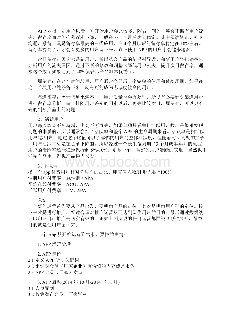 新编App运营管理者关于推广计划及详细执行流程完整方案书文档格式.docx_第3页