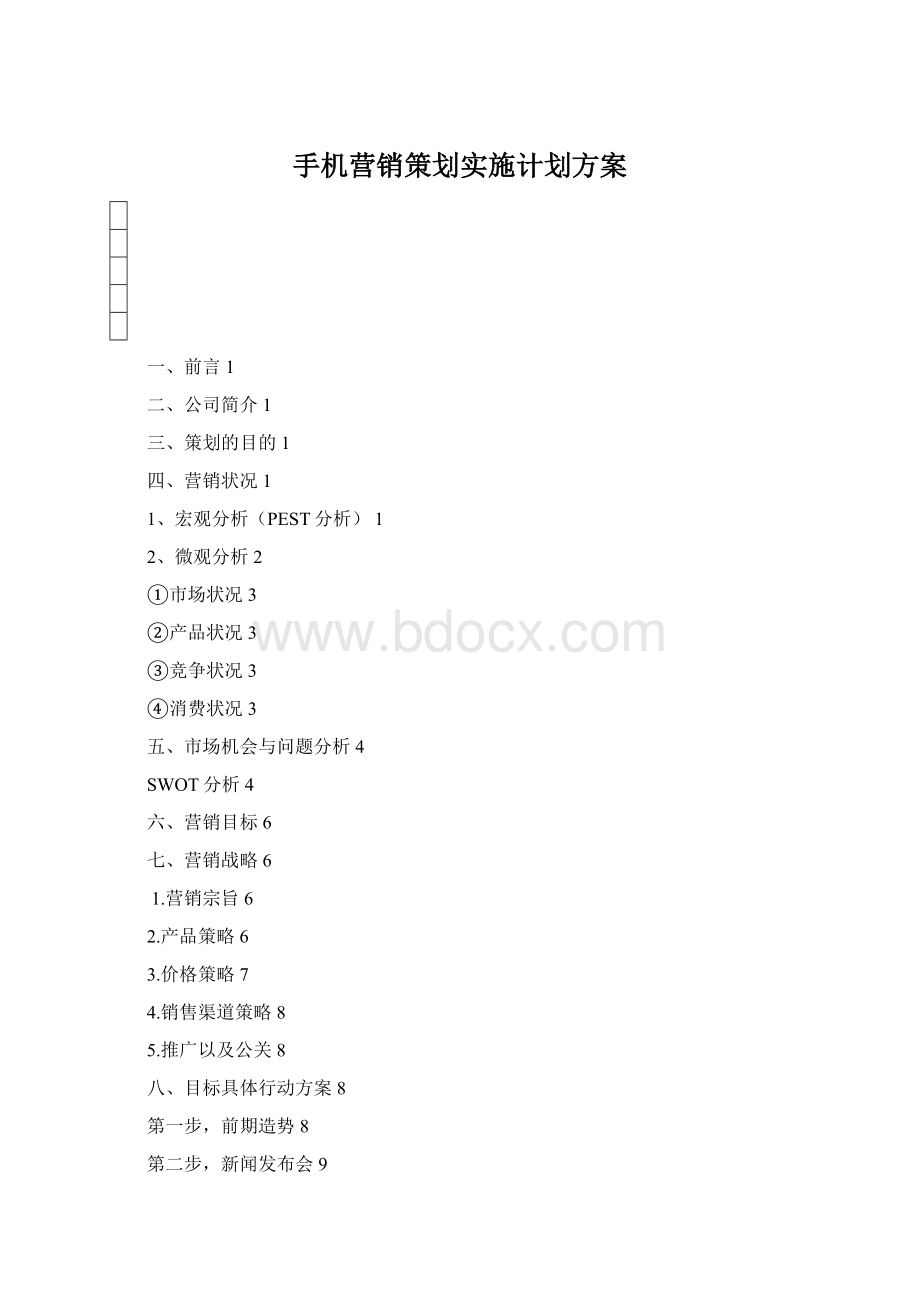 手机营销策划实施计划方案.docx_第1页