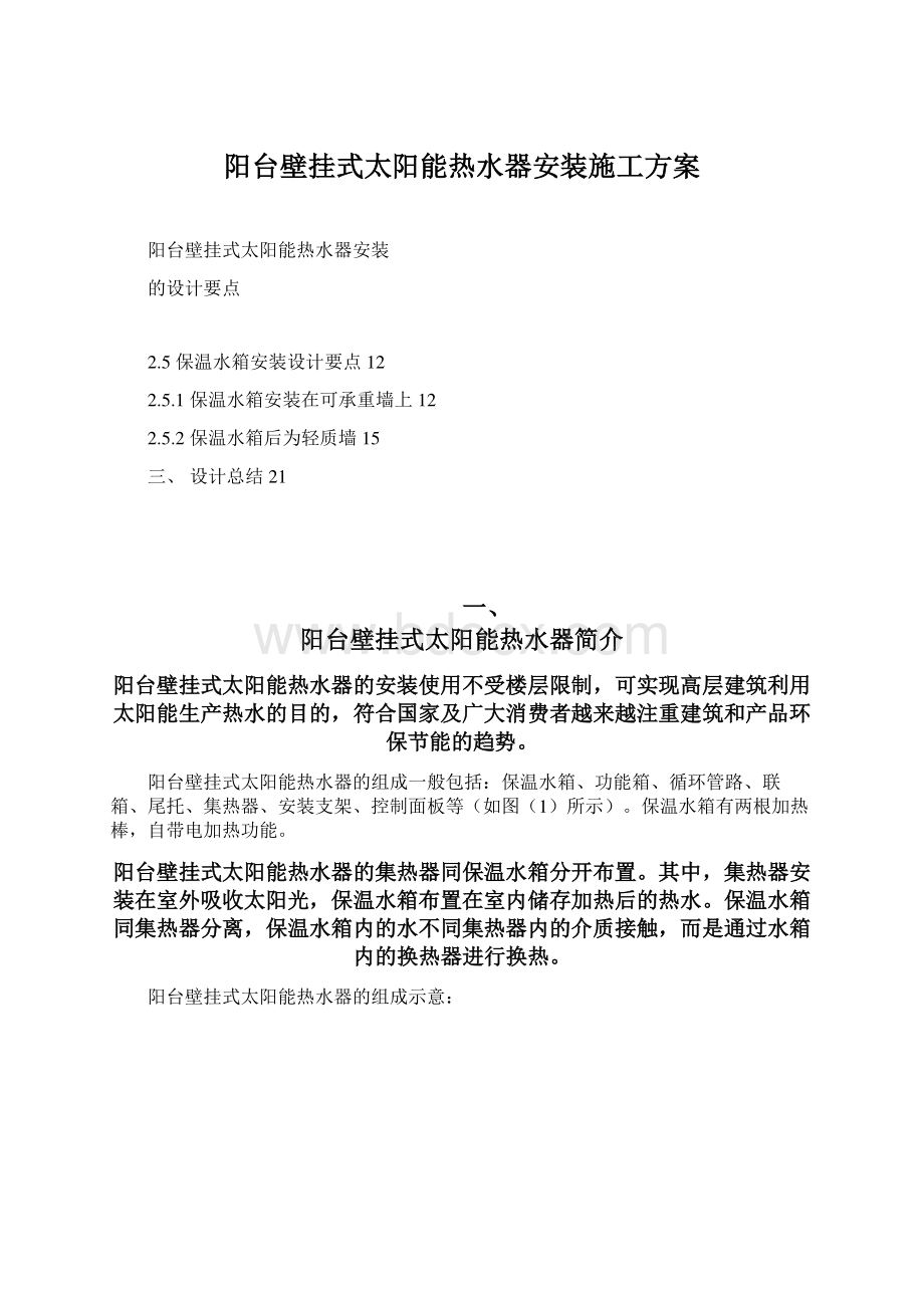 阳台壁挂式太阳能热水器安装施工方案Word文档格式.docx_第1页