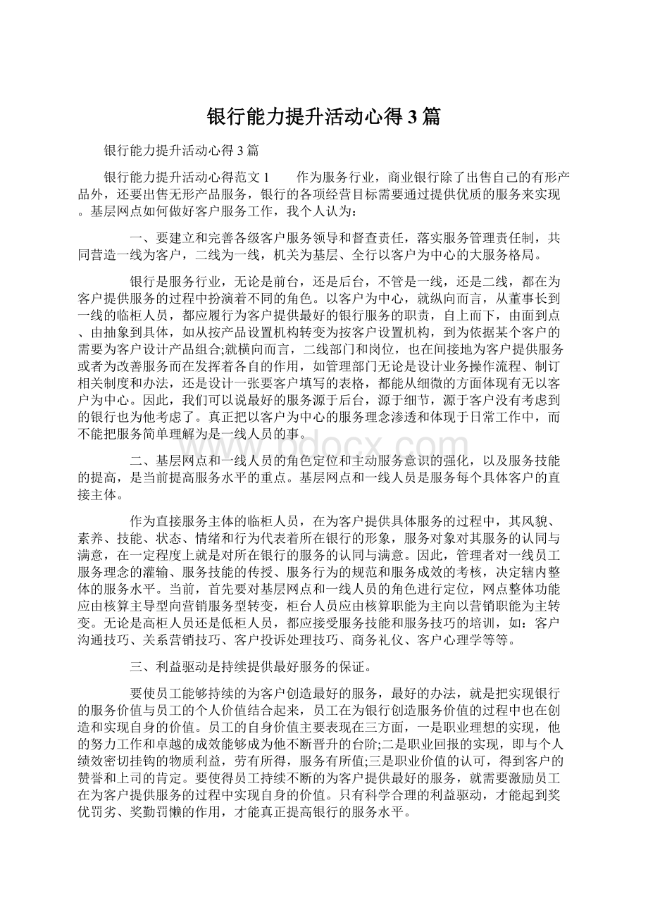 银行能力提升活动心得3篇文档格式.docx_第1页