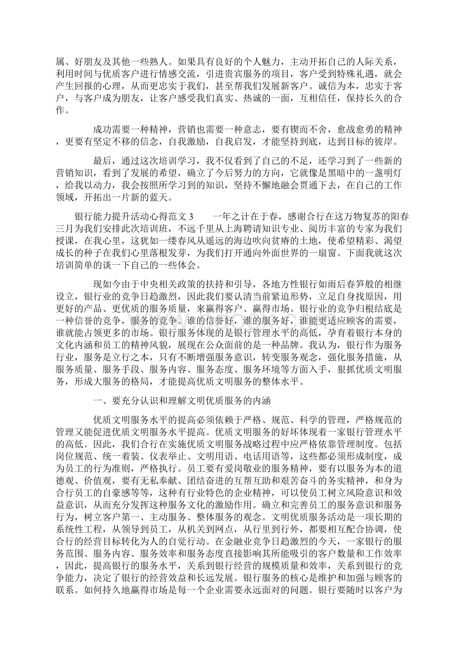 银行能力提升活动心得3篇.docx_第3页