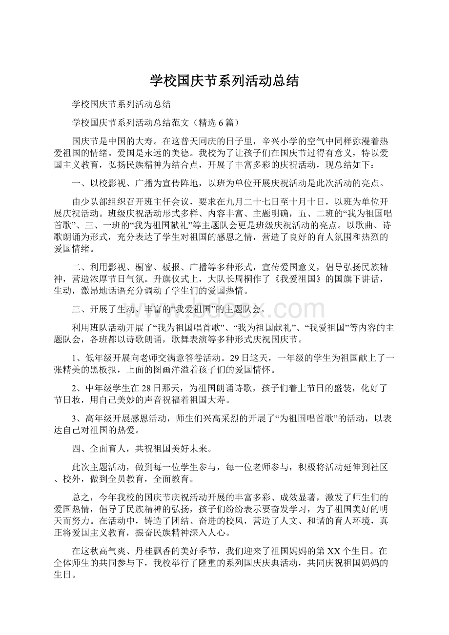 学校国庆节系列活动总结.docx_第1页