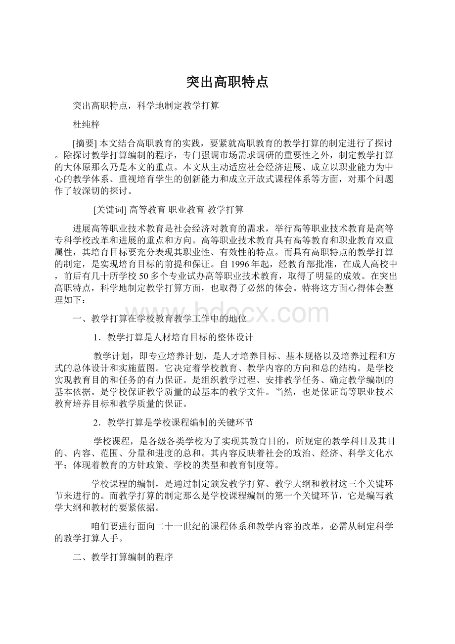 突出高职特点.docx