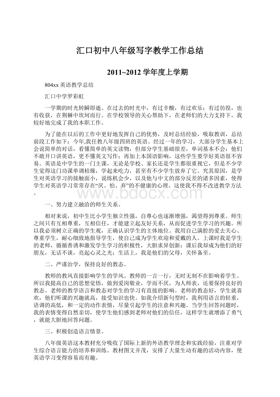 汇口初中八年级写字教学工作总结.docx_第1页