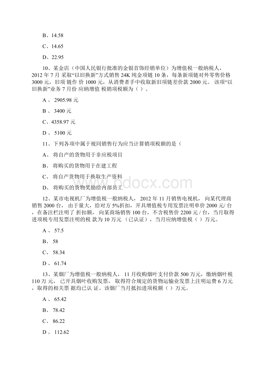 增值税练习题及答案Word文档下载推荐.docx_第3页