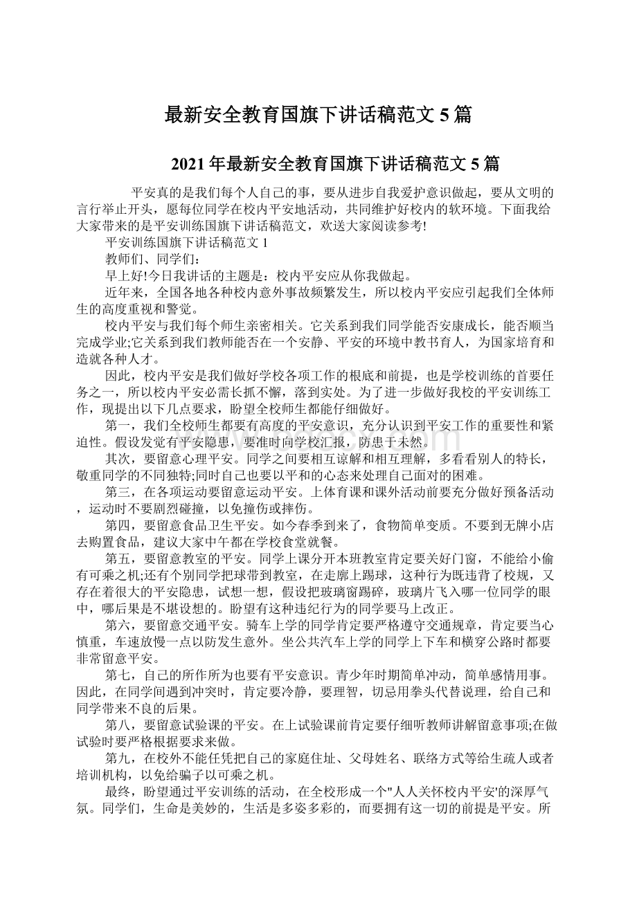 最新安全教育国旗下讲话稿范文5篇Word格式.docx