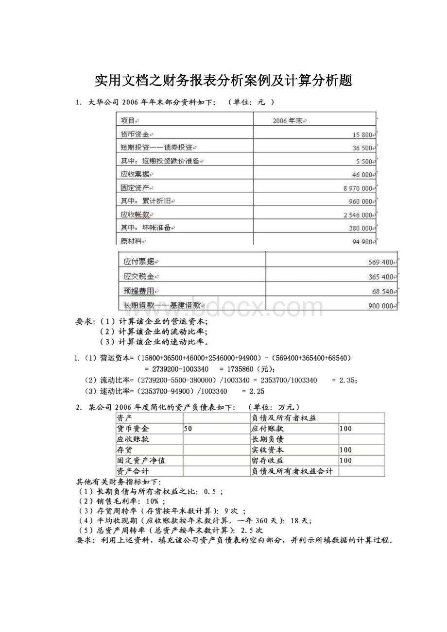 实用文档之财务报表分析案例及计算分析题.docx