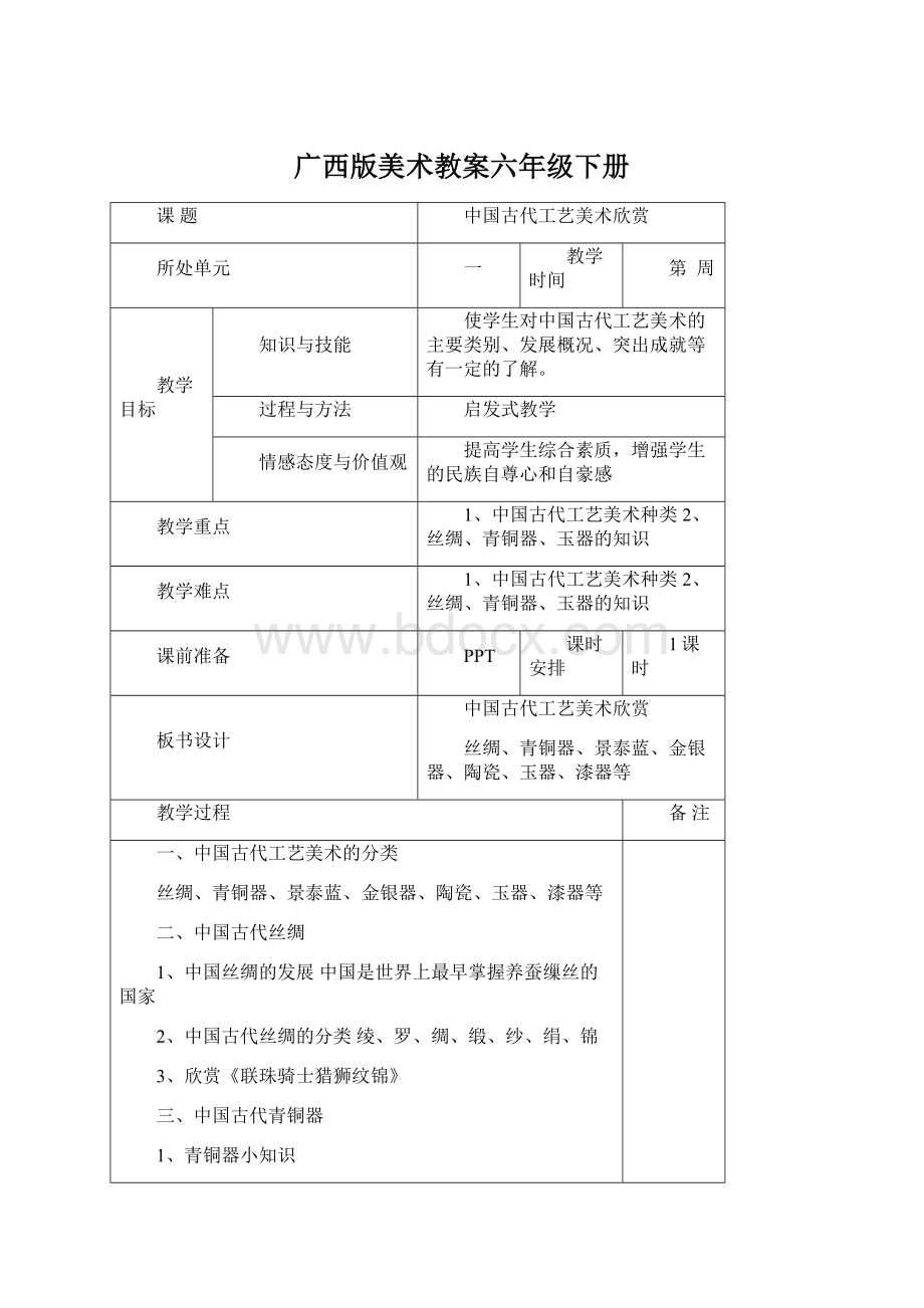 广西版美术教案六年级下册Word格式文档下载.docx