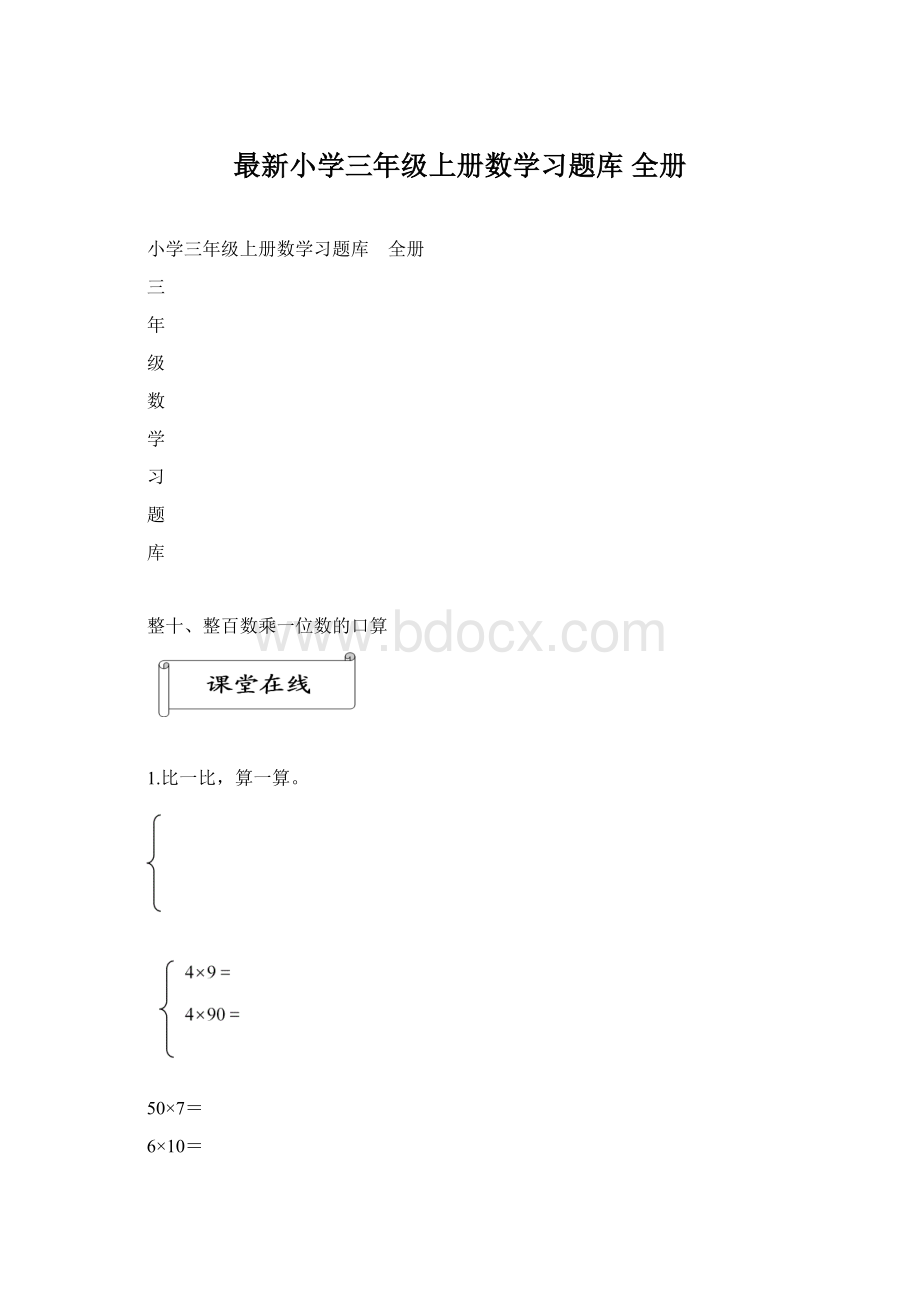 最新小学三年级上册数学习题库 全册Word格式文档下载.docx_第1页